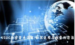 USDC加密貨幣詳解：如何使