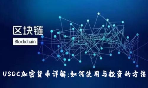 USDC加密貨幣詳解：如何使用與投資的方法