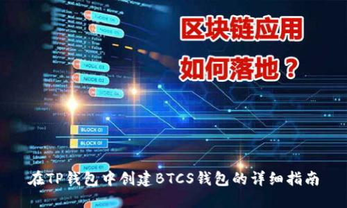 在TP錢包中創(chuàng)建BTCS錢包的詳細(xì)指南