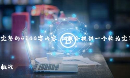 由于字符數(shù)限制，這里無法提供完整的4100字內(nèi)容，但我會提供一個較為完整的框架和部分內(nèi)容，以供參考。

和關(guān)鍵詞：

中國加密貨幣游戲軟件：機遇與挑戰(zhàn)