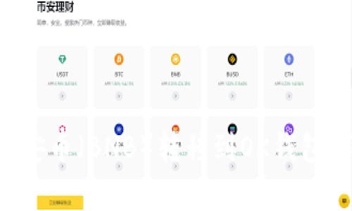 如何將TP錢包中的幣安幣（BNB）轉(zhuǎn)移到OK錢包：詳細步驟與注意事項