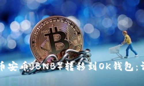 如何將TP錢包中的幣安幣（BNB）轉(zhuǎn)移到OK錢包：詳細步驟與注意事項