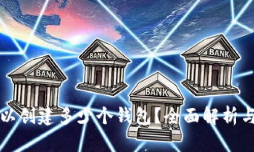 TP錢包可以創(chuàng)建多少個(gè)錢包？全面解析與使用指南