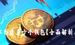 TP錢包可以創(chuàng)建多少個錢包？全面解析與使用指南