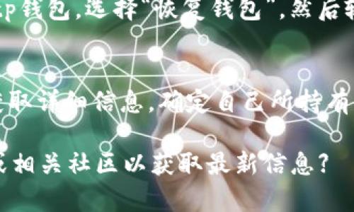 titeltp錢包新人使用詳解：一步步教你如何高效管理數(shù)字資產(chǎn)/titel

tp錢包, 數(shù)字資產(chǎn), 區(qū)塊鏈, 加密貨幣/guanjianci

什么是tp錢包？
tp錢包是一款兼容多種區(qū)塊鏈資產(chǎn)的數(shù)字錢包，它不僅支持主流的加密貨幣，如比特幣（BTC）、以太坊（ETH）等，還能管理各種基于區(qū)塊鏈的應(yīng)用和資產(chǎn)。tp錢包以其用戶友好的界面和高安全性而受到廣泛歡迎，尤其適合新手用戶。
通過tp錢包，用戶可以方便地進行數(shù)字資產(chǎn)的存儲、發(fā)送和接收，同時也能參與到去中心化金融（DeFi）、非同質(zhì)化代幣（NFT）等新興領(lǐng)域中。錢包的設(shè)計使得用戶無需深厚的技術(shù)背景，也能輕松上手管理自己的資產(chǎn)。

如何下載和安裝tp錢包？
對于新手用戶，下載和安裝tp錢包是第一步。用戶可以通過訪問官方網(wǎng)站或在應(yīng)用商店中搜索“tp錢包”進行下載。一般來說，tp錢包提供了適用于iOS和Android的移動端應(yīng)用程序，以及適合各種操作系統(tǒng)的桌面版本。
下載完成后，用戶需要按照提示進行安裝，并在首次啟動時設(shè)置密碼。強烈建議使用復雜及獨特的密碼，以提高錢包的安全性。同時，用戶在設(shè)置時會收到一個助記詞，務(wù)必妥善保存，這對于后續(xù)的恢復和安全至關(guān)重要。

tp錢包的基本使用指南
完成安裝后，用戶可以開始使用tp錢包來管理自己的數(shù)字資產(chǎn)。以下是一些基本操作的介紹：
ul
    listrong查看余額：/strong用戶可通過主界面查看各類資產(chǎn)的余額和價格信息，不同資產(chǎn)之間的轉(zhuǎn)換也十分便利。/li
    listrong發(fā)送和接收資產(chǎn)：/strong發(fā)送資產(chǎn)時，用戶只需輸入對方的地址和金額，確認無誤后即可發(fā)起交易。接收資產(chǎn)則需提供自己的地址或者二維碼給對方。/li
    listrong安全設(shè)置：/strong建議用戶啟用雙因素認證（2FA），并定期更換密碼，以增強錢包安全性。/li
/ul

如何進行資產(chǎn)交易？
tp錢包支持多種資產(chǎn)之間的交易。用戶可以在市場附近找到交易功能，選擇希望交易的資產(chǎn)對，比如ETH/BTC。在確認交易之前，用戶需要仔細核對交易的費用和滑點。完成交易后，資產(chǎn)會迅速反映在余額中。
需要注意的是，交易的成功與否通常依賴于區(qū)塊鏈網(wǎng)絡(luò)的擁堵情況。在網(wǎng)絡(luò)高峰期，交易確認的時間可能會較長，用戶需耐心等待。

安全問題及注意事項
在使用tp錢包時，安全應(yīng)是用戶首要考慮的因素。除了設(shè)置強密碼和啟用2FA外，用戶還需注意以下幾點：
ul
    listrong保持軟件更新：/strong定期檢查tp錢包是否有新版本，及時更新可以修復已知的安全漏洞。/li
    listrong謹防釣魚攻擊：/strong用戶需警惕來自不明來源的郵件或鏈接，確保只在官網(wǎng)進行登錄和操作。/li
    listrong備份錢包：/strong助記詞的備份至關(guān)重要，用戶需將其存儲在離線環(huán)境中，不要保存到互聯(lián)網(wǎng)上。/li
/ul

tp錢包常見問題解答
h41. tp錢包的功能有哪些？/h4
tp錢包除了基礎(chǔ)的資產(chǎn)管理功能外，還包含一些高階功能。例如，用戶可以直接通過錢包進行某些DeFi項目的借貸、流動性挖礦等操作。此外，tp錢包還支持用戶與不同的DApp進行交互，增加了數(shù)字資產(chǎn)的使用場景。

h42. 如何確保tp錢包的安全性？/h4
一個安全的錢包管理策略需要多管齊下。首先，定期更新軟件，了解最新的安全動態(tài)。其次，使用強密碼和生物識別技術(shù)加強賬戶安全。此外，用戶還應(yīng)了解網(wǎng)絡(luò)釣魚、惡意軟件的識別與防范。

h43. 怎么遷移或恢復tp錢包？/h4
若用戶需要更換設(shè)備或賬戶被盜，需要依靠助記詞或私鑰恢復tp錢包。用戶需在新設(shè)備上下載安裝tp錢包，選擇“恢復錢包”，然后輸入助記詞，系統(tǒng)會自動導入之前的資產(chǎn)和余額。

h44. tp錢包支持哪些加密貨幣？/h4
tp錢包支持多種主流加密貨幣以及一些為新興項目創(chuàng)建的代幣。用戶在使用前可以查看官方資料獲取詳細信息，確定自己所持有的資產(chǎn)是否在支持范圍內(nèi)。

【請注意：以上內(nèi)容為示例，真實的tp錢包使用助手和用戶指南可能會有所不同。建議查閱官方文檔或相關(guān)社區(qū)以獲取最新信息】