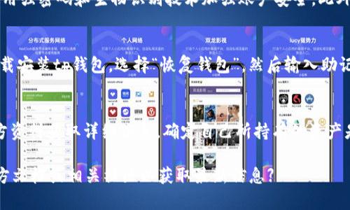 titeltp錢包新人使用詳解：一步步教你如何高效管理數(shù)字資產(chǎn)/titel

tp錢包, 數(shù)字資產(chǎn), 區(qū)塊鏈, 加密貨幣/guanjianci

什么是tp錢包？
tp錢包是一款兼容多種區(qū)塊鏈資產(chǎn)的數(shù)字錢包，它不僅支持主流的加密貨幣，如比特幣（BTC）、以太坊（ETH）等，還能管理各種基于區(qū)塊鏈的應(yīng)用和資產(chǎn)。tp錢包以其用戶友好的界面和高安全性而受到廣泛歡迎，尤其適合新手用戶。
通過tp錢包，用戶可以方便地進行數(shù)字資產(chǎn)的存儲、發(fā)送和接收，同時也能參與到去中心化金融（DeFi）、非同質(zhì)化代幣（NFT）等新興領(lǐng)域中。錢包的設(shè)計使得用戶無需深厚的技術(shù)背景，也能輕松上手管理自己的資產(chǎn)。

如何下載和安裝tp錢包？
對于新手用戶，下載和安裝tp錢包是第一步。用戶可以通過訪問官方網(wǎng)站或在應(yīng)用商店中搜索“tp錢包”進行下載。一般來說，tp錢包提供了適用于iOS和Android的移動端應(yīng)用程序，以及適合各種操作系統(tǒng)的桌面版本。
下載完成后，用戶需要按照提示進行安裝，并在首次啟動時設(shè)置密碼。強烈建議使用復雜及獨特的密碼，以提高錢包的安全性。同時，用戶在設(shè)置時會收到一個助記詞，務(wù)必妥善保存，這對于后續(xù)的恢復和安全至關(guān)重要。

tp錢包的基本使用指南
完成安裝后，用戶可以開始使用tp錢包來管理自己的數(shù)字資產(chǎn)。以下是一些基本操作的介紹：
ul
    listrong查看余額：/strong用戶可通過主界面查看各類資產(chǎn)的余額和價格信息，不同資產(chǎn)之間的轉(zhuǎn)換也十分便利。/li
    listrong發(fā)送和接收資產(chǎn)：/strong發(fā)送資產(chǎn)時，用戶只需輸入對方的地址和金額，確認無誤后即可發(fā)起交易。接收資產(chǎn)則需提供自己的地址或者二維碼給對方。/li
    listrong安全設(shè)置：/strong建議用戶啟用雙因素認證（2FA），并定期更換密碼，以增強錢包安全性。/li
/ul

如何進行資產(chǎn)交易？
tp錢包支持多種資產(chǎn)之間的交易。用戶可以在市場附近找到交易功能，選擇希望交易的資產(chǎn)對，比如ETH/BTC。在確認交易之前，用戶需要仔細核對交易的費用和滑點。完成交易后，資產(chǎn)會迅速反映在余額中。
需要注意的是，交易的成功與否通常依賴于區(qū)塊鏈網(wǎng)絡(luò)的擁堵情況。在網(wǎng)絡(luò)高峰期，交易確認的時間可能會較長，用戶需耐心等待。

安全問題及注意事項
在使用tp錢包時，安全應(yīng)是用戶首要考慮的因素。除了設(shè)置強密碼和啟用2FA外，用戶還需注意以下幾點：
ul
    listrong保持軟件更新：/strong定期檢查tp錢包是否有新版本，及時更新可以修復已知的安全漏洞。/li
    listrong謹防釣魚攻擊：/strong用戶需警惕來自不明來源的郵件或鏈接，確保只在官網(wǎng)進行登錄和操作。/li
    listrong備份錢包：/strong助記詞的備份至關(guān)重要，用戶需將其存儲在離線環(huán)境中，不要保存到互聯(lián)網(wǎng)上。/li
/ul

tp錢包常見問題解答
h41. tp錢包的功能有哪些？/h4
tp錢包除了基礎(chǔ)的資產(chǎn)管理功能外，還包含一些高階功能。例如，用戶可以直接通過錢包進行某些DeFi項目的借貸、流動性挖礦等操作。此外，tp錢包還支持用戶與不同的DApp進行交互，增加了數(shù)字資產(chǎn)的使用場景。

h42. 如何確保tp錢包的安全性？/h4
一個安全的錢包管理策略需要多管齊下。首先，定期更新軟件，了解最新的安全動態(tài)。其次，使用強密碼和生物識別技術(shù)加強賬戶安全。此外，用戶還應(yīng)了解網(wǎng)絡(luò)釣魚、惡意軟件的識別與防范。

h43. 怎么遷移或恢復tp錢包？/h4
若用戶需要更換設(shè)備或賬戶被盜，需要依靠助記詞或私鑰恢復tp錢包。用戶需在新設(shè)備上下載安裝tp錢包，選擇“恢復錢包”，然后輸入助記詞，系統(tǒng)會自動導入之前的資產(chǎn)和余額。

h44. tp錢包支持哪些加密貨幣？/h4
tp錢包支持多種主流加密貨幣以及一些為新興項目創(chuàng)建的代幣。用戶在使用前可以查看官方資料獲取詳細信息，確定自己所持有的資產(chǎn)是否在支持范圍內(nèi)。

【請注意：以上內(nèi)容為示例，真實的tp錢包使用助手和用戶指南可能會有所不同。建議查閱官方文檔或相關(guān)社區(qū)以獲取最新信息】
