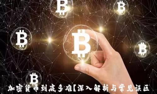 
加密貨幣到底多難？深入解析與常見誤區(qū)