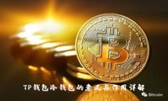 TP錢包冷錢包的意義與作用詳解