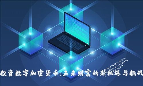 投資數(shù)字加密貨幣：未來財(cái)富的新機(jī)遇與挑戰(zhàn)
