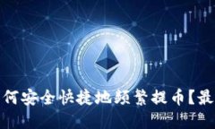 : TP錢包如何安全快捷地頻繁提幣？最全指南曝光