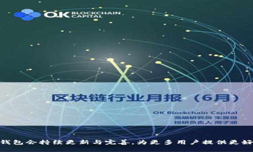   TP錢包是什么？全方位解析這一數字資產管理工具 / 

 guanjianci TP錢包, 數字貨幣, 錢包應用, 區(qū)塊鏈技術 /guanjianci 

### TP錢包概述

TP錢包是一款專為數字資產管理而設計的手機應用，它為用戶提供方便、安全、快速的方式來存儲、管理和交易各種數字貨幣。隨著區(qū)塊鏈技術的發(fā)展，數字資產的種類與數量日益增加，傳統(tǒng)的銀行及金融工具已無法滿足用戶對數字資產的管理需求，這時，TP錢包便應運而生。它不僅使用戶能夠更方便地進行數字資產交易，同時也提供了多種功能來保障用戶的資產安全。

### TP錢包的主要功能

TP錢包的主要功能包括但不限于以下幾點：

1. **數字貨幣存儲與管理**  
   TP錢包支持多種數字貨幣的存儲，使用戶能夠在一個平臺上管理不同的資產，從比特幣到以太坊，甚至一些小眾幣種，用戶都可以在TP錢包中輕松存儲和查看余額。

2. **無縫交易功能**  
   用戶可以通過TP錢包直接進行數字幣之間的兌換交易，快速便捷。TP錢包內置了去中心化交易所（DEX）的功能，用戶可以在錢包內完成交易，無需外部平臺。

3. **安全性保障**  
   TP錢包采用了多重加密技術和安全機制，用戶的私鑰并不會被存儲在服務器上，而是保存在用戶本地設備中，確保用戶資產安全。

4. **用戶友好界面**  
   TP錢包的界面設計簡潔易用，即便是初學者也能快速上手。無論是查看賬戶余額、進行交易還是轉賬，都非常方便。

5. **多語言支持**  
   TP錢包支持多種語言，滿足全球用戶的需求，讓不同國家及地區(qū)的用戶都能享受到區(qū)塊鏈技術帶來的便利。

### TP錢包如何使用

要使用TP錢包，用戶首先需要下載并安裝應用。安裝完成后，用戶可以選擇創(chuàng)建新錢包或導入已有錢包。在創(chuàng)建新錢包的過程中，系統(tǒng)會向用戶提供一個助記詞，用戶需妥善保存此詞組，因為它是恢復錢包的唯一憑證。

一旦錢包創(chuàng)建成功，用戶可以開始進行數字資產的轉入、轉出和交易。種類豐富的虛擬貨幣存儲解決方案，正是今日TP錢包受到廣泛歡迎的原因之一。

### 可能相關問題

#### 1. TP錢包的安全性如何保障？

在數字資產管理中，安全性是非常重要的。TP錢包采取了多種安全措施來確保用戶資產的安全：

1. **私鑰本地存儲**  
   用戶的私鑰只存在于本地設備上，而不是服務器，防止黑客攻擊。

2. **多重簽名技術**  
   用戶的交易需要多重確認，增強了安全性。

3. **定期安全審核**  
   TP團隊定期進行安全審核和漏洞檢測，以確保應用程序的安全。

4. **社區(qū)反饋機制**  
   用戶可以提供反饋，TP團隊會關注并及時解決潛在的安全問題。

這些措施共同保障了用戶在TP錢包中的資金安全，讓用戶可以放心地使用這一工具進行交易。

#### 2. TP錢包與其他數字錢包的區(qū)別是什么？

隨著數字貨幣的流行，市場上出現了許多數字錢包。TP錢包與其他錢包相比有幾個顯著的特點：

1. **用戶體驗**  
   TP錢包的界面設計友好，操作簡單，用戶即使是初次接觸數字貨幣也能輕松上手。

2. **去中心化**  
   TP錢包支持去中心化交易，而一些傳統(tǒng)錢包需要依賴于中心化的交易所，可能面臨更高的安全風險。

3. **多幣種支持**  
   TP錢包可以存儲多種數字貨幣，與很多錢包只能管理特定幣種的困擾截然不同。

4. **社區(qū)驅動**  
   TP錢包與用戶的互動頻繁，反饋機制良好，能夠快速響應用戶需求，進行功能更新和改善。

這些優(yōu)勢讓TP錢包在眾多數字錢包中脫穎而出，更能滿足用戶的多樣化需求。

#### 3. TP錢包支持的數字貨幣有哪些？

TP錢包支持的數字貨幣種類繁多，以下列舉了一些主流的數字貨幣：

1. **比特幣（BTC）**  
   當前市值最高的數字貨幣，TP錢包對其支持非常充分。

2. **以太坊（ETH）**  
   以太坊是支持智能合約的區(qū)塊鏈平臺，其代幣同樣在TP錢包中得到支持。

3. **穩(wěn)定幣（USDT、USDC等）**  
   這類數字貨幣通常與法定貨幣掛鉤，TP錢包對其支持也頗為全面。

4. **小眾幣種**  
   TP錢包也對許多小眾幣種提供支持，用戶可以在同一個平臺上管理不同類型的資產。

TP錢包的多幣種支持使其成為一個多功能的平臺，方便用戶進行資產的多樣化投資。

#### 4. 如何使用TP錢包進行交易？

使用TP錢包進行交易的步驟非常簡單：

1. **創(chuàng)建或導入錢包**  
   用戶需先創(chuàng)建新的TP錢包，或導入已有的錢包。

2. **注入資產**  
   用戶可以通過將數字資產轉入TP錢包地址，完成資產的注入。

3. **選擇交易對**  
   進入交易頁面，選擇用戶想要交易的幣對，例如BTC和ETH。

4. **輸入交易數量**  
   用戶需要輸入希望交易的數量，并確認交易信息是否準確。

5. **確認交易**  
   提交交易后，用戶需要完成相應的安全驗證，然后確認交易操作。

6. **交易完成**  
   一旦交易完成，資產將自動轉入用戶的TP錢包，用戶可以在余額中查詢。

這個簡單的操作過程使得用戶能夠快速上手，TP錢包為用戶提供了一個高效便捷的交易平臺。

### 結論

TP錢包作為一款出色的數字資產管理工具，以其多款數字貨幣支持、安全性高以及良好的用戶體驗贏得了眾多用戶的青睞。隨著數字貨幣市場的不斷發(fā)展，相信TP錢包會持續(xù)更新與完善，為更多用戶提供更好的服務。無論你是新手還是有經驗的投資者，TP錢包都能成為你管理數字資產的得力助手。