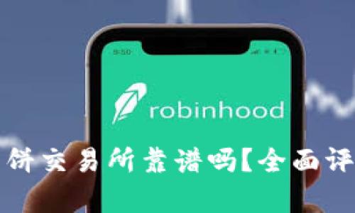 TP錢包里的薄餅交易所靠譜嗎？全面評測與市場分析