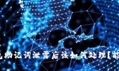 : TP錢包助記詞泄露后該如何處理？能否修改？