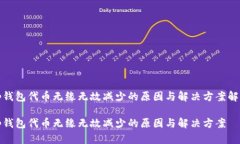 tp錢包代幣無(wú)緣無(wú)故減少的原因與解決方案解析