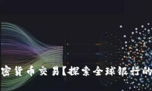 什么銀行支持加密貨幣交易？探索全球銀行的加密服務(wù)與趨勢(shì)
