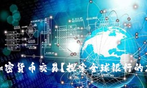 什么銀行支持加密貨幣交易？探索全球銀行的加密服務(wù)與趨勢(shì)