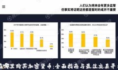 在哪里購買加密貨幣：全面指南與最佳交易平臺