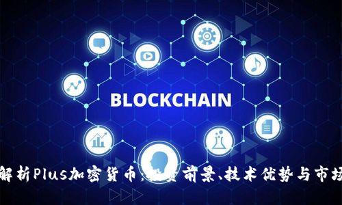 全面解析Plus加密貨幣：投資前景、技術(shù)優(yōu)勢與市場分析