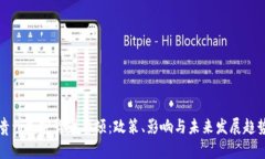 貴州加密貨幣整頓：政策、影響與未來發(fā)展趨勢