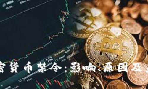 央行加密貨幣禁令：影響、原因及未來展望