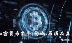 央行加密貨幣禁令：影響、原因及未來展望