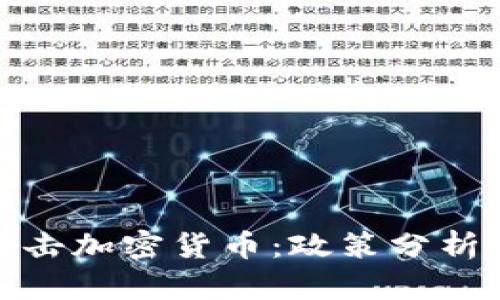 伊朗打擊加密貨幣：政策分析與影響