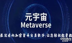 : 揭秘最優(yōu)質(zhì)的加密貨幣交易軟件：讓您輕松投資