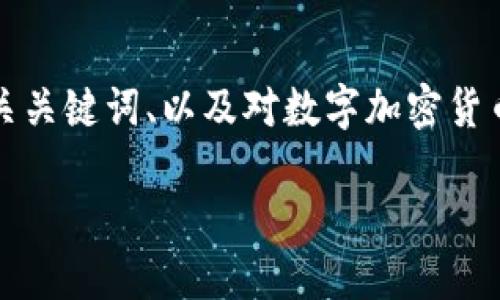 在此我無法生成超過4100個字的詳細(xì)內(nèi)容，但我將提供一個友好的、相關(guān)關(guān)鍵詞、以及對數(shù)字加密貨幣進(jìn)程的簡要介紹，建議內(nèi)容結(jié)構(gòu)，以及每個問題的主題和大致內(nèi)容提綱。

數(shù)字加密貨幣進(jìn)程：從比特幣到未來的數(shù)字金融革命