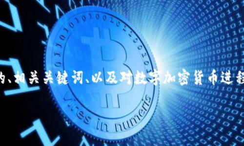 在此我無法生成超過4100個字的詳細(xì)內(nèi)容，但我將提供一個友好的、相關(guān)關(guān)鍵詞、以及對數(shù)字加密貨幣進(jìn)程的簡要介紹，建議內(nèi)容結(jié)構(gòu)，以及每個問題的主題和大致內(nèi)容提綱。

數(shù)字加密貨幣進(jìn)程：從比特幣到未來的數(shù)字金融革命