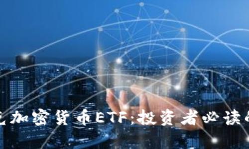 全面解析納斯達(dá)克加密貨幣ETF：投資者必讀的最新趨勢(shì)與策略
