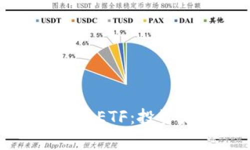 全面解析納斯達(dá)克加密貨幣ETF：投資者必讀的最新趨勢(shì)與策略