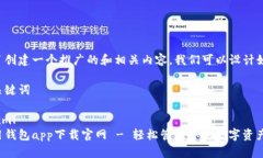 為了創(chuàng)建一個推廣的和相關(guān)內(nèi)容，我們可以設(shè)計