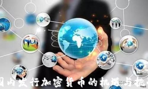 
國(guó)內(nèi)發(fā)行加密貨幣的機(jī)遇與挑戰(zhàn)