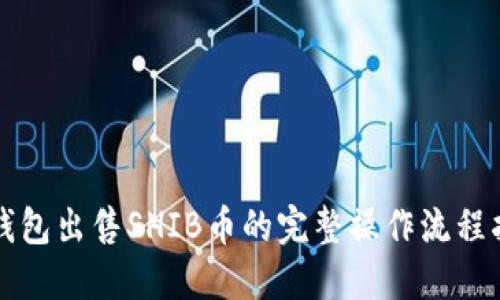 TP錢包出售SHIB幣的完整操作流程指南