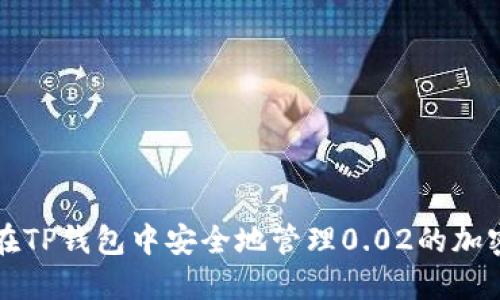 如何在TP錢包中安全地管理0.02的加密資產