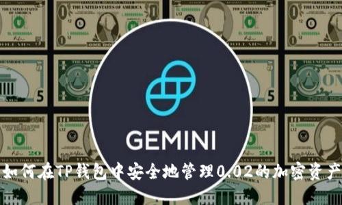 如何在TP錢包中安全地管理0.02的加密資產