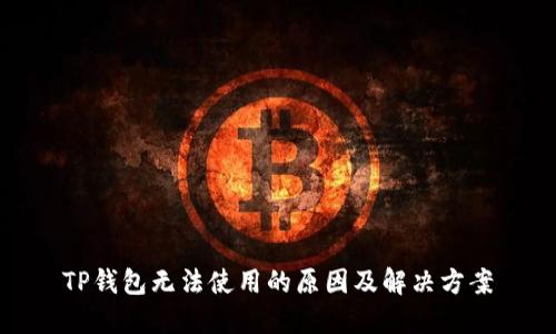 TP錢包無(wú)法使用的原因及解決方案