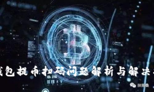 TP錢包提幣掃碼問(wèn)題解析與解決指南