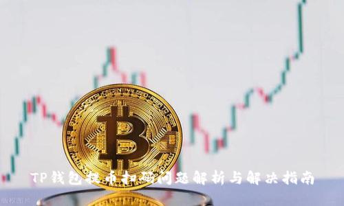 TP錢包提幣掃碼問(wèn)題解析與解決指南