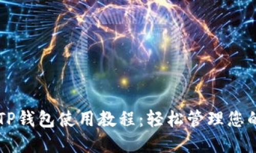 蘋(píng)果手機(jī)TP錢(qián)包使用教程：輕松管理您的數(shù)字資產(chǎn)