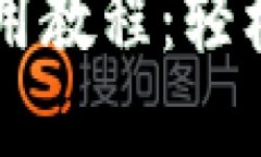 蘋果手機TP錢包使用教程：輕松管理您的數(shù)字資產(chǎn)