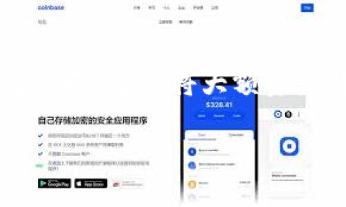 TP錢包使用指南：費用、充值和提款詳解

TP錢包, 數(shù)字貨幣, 錢包費用, 充值提款/guanjianci

什么是TP錢包？
TP錢包是一款廣泛使用的數(shù)字貨幣錢包，支持多種加密貨幣的存儲、發(fā)送和接收功能。作為一種非托管錢包，用戶使用TP錢包可以完全掌控他們的私鑰和資產，而不需要依賴任何第三方平臺。不過，許多新手用戶在使用TP錢包時常常會問：“TP錢包要不要錢？”這是一個值得深入探討的問題。

TP錢包的基本功能
TP錢包的基本功能包括數(shù)字資產的存儲、轉賬以及交易。通過TP錢包，用戶可以方便地管理各種加密資產，還可以隨時查看市場行情，進行交易。TP錢包還提供了很多增值服務，比如去中心化交易所的連接、DeFi服務等。

使用TP錢包是否需要費用？
對于這個問題，答案并不簡單。雖然TP錢包本身是免費的，但在使用過程中可能會產生一些費用。以下是關于TP錢包使用時可能涉及費用的詳細分析：

h41. 錢包本身的使用費用/h4
TP錢包本身是免費下載和使用的，但在實際操作中，用戶可能需要支付網絡手續(xù)費（也稱為“礦工費”），這是發(fā)送和接收加密貨幣時必須支付給區(qū)塊鏈網絡的費用。每個區(qū)塊鏈網絡的費用結構不同，所以在進行交易時要注意。

h42. 充值費用/h4
當用戶需要向TP錢包充值數(shù)字貨幣時，可能會涉及到交易手續(xù)費。例如，從交易所提現(xiàn)到TP錢包，通常會收取一定比例的手續(xù)費，這個費用是由交易所設定的，并不是TP錢包收取的。

h43. 提現(xiàn)費用/h4
在從TP錢包向其他賬戶轉移資產時，同樣需要支付網絡手續(xù)費。尤其在高峰期，某些區(qū)塊鏈的網絡費用可能會激增。因此，在計劃進行大額轉賬時，用戶需提前了解相關費用。

h44. 其他服務費用/h4
TP錢包還提供一些增值服務，例如對某些DeFi項目的投資和流動性提供，這些服務可能會有平臺收取的管理費用或其他相關費用。

TP錢包的安全性
對于任何數(shù)字資產而言，安全性始終是用戶關注的重點。TP錢包的設計使其采用了多層安全機制，包括私鑰的本地存儲和防止網絡攻擊的技術。但用戶同時也需要承擔一定的安全責任，比如妥善保管自己的助記詞和私鑰，避免惡意軟件的侵襲等。

如何保護你的TP錢包安全？
用戶可以采取一些有效措施來提高其TP錢包的安全性，包括但不限于以下幾點：

h41. 使用強密碼/h4
為你的錢包設置一個強密碼，確保使用字母、數(shù)字和特殊字符的組合，這樣可以減少被猜測的可能性。

h42. 啟用雙重認證/h4
如果TP錢包提供雙重認證功能，務必將其開啟，這可以為你的賬戶增加額外的安全層。

h43. 定期備份/h4
定期備份你的錢包信息，無論是助記詞還是私鑰，都應該保存在安全的地方，以防數(shù)據(jù)丟失。

如何使用TP錢包進行充值和提款？
使用TP錢包的充值和提款流程相對簡單，主要分為以下幾個步驟：

h41. 充值步驟/h4
用戶首先需要獲取其TP錢包的地址，然后在交易所或其他錢包中選擇提現(xiàn)，將資產發(fā)送到該地址。在確認交易信息無誤后，進行交易即可，注意保持對網絡手續(xù)費的關注。

h42. 提款步驟/h4
用戶在TP錢包中進行提款時，需要輸入接收方的地址，并選擇轉賬的金額。在確認所有信息無誤后進行確認，系統(tǒng)會提示支付相應的網絡手續(xù)費。完成后，接收方會在區(qū)塊鏈上記錄你的轉賬信息。

TP錢包的優(yōu)缺點分析
每種工具都有其優(yōu)缺點，TP錢包也不例外。下面我們就來詳細分析一下TP錢包的優(yōu)缺點：

h4優(yōu)點/h4
1. 免費使用：TP錢包本身沒有任何使用費用，用戶可以免費創(chuàng)建賬戶和管理資產。
2. 自主控制：用戶擁有私鑰，自主掌控資產安全。
3. 支持多種資產：TP錢包支持多種主流加密貨幣及代幣，有利于用戶進行資產配置。

h4缺點/h4
1. 網絡手續(xù)費：盡管錢包使用免費的，但轉賬和交易時的網絡手續(xù)費需要用戶自行承擔。
2. 安全風險：用戶的資產安全依賴于個人的管理能力，一旦丟失私鑰，資產將無法恢復。
3. 學習成本：對于新手用戶來說，數(shù)字貨幣的使用和管理需要一定的學習和適應時間。

TP錢包的未來發(fā)展趨勢
隨著數(shù)字貨幣市場的不斷發(fā)展，TP錢包的角色也將變得愈加重要。未來，TP錢包可能會在以下幾個方面不斷演進：

h41. 用戶體驗的提升/h4
未來的TP錢包將繼續(xù)用戶界面和交互體驗，以滿足越來越多用戶的需求。通過簡化的操作步驟和清晰的引導，降低用戶的使用門檻。

h42. 安全功能的增強/h4
隨著網絡安全風險的增加，TP錢包也將需要進一步加強安全防護功能來保護用戶資產。這可能包括引入更多的安全認證手段和監(jiān)控工具。

h43. 跨鏈支持/h4
考慮到不同區(qū)塊鏈之間的相互需求，TP錢包的發(fā)展方向之一便是支持跨鏈交易，方便用戶在不同的區(qū)塊鏈之間進行資產轉移。

可能相關問題解讀

h41. TP錢包的適用場景有哪些？/h4
TP錢包適用于多種場景，無論是日常消費、炒幣交易還是長期投資，都可以通過TP錢包進行管理。在日常交易中，用戶可以將小額資產存儲在TP錢包中，便于快速轉賬。而對于長期投資者來說，TP錢包可以成為一個安全的資產存儲工具。
此外，TP錢包還可支持用戶參與DeFi項目，通過提供流動性和借貸獲取收益。隨著數(shù)字資產的普及，TP錢包的適用場景將進一步擴大。

h42. TP錢包與其他數(shù)字貨幣錢包的區(qū)別是什么？/h4
TP錢包與其他數(shù)字貨幣錢包之間的區(qū)別主要體現(xiàn)在以下幾個方面：
首先，TP錢包的用戶界面和功能設置是其一大亮點，的Design使得新手用戶能夠快速上手。而有些其它數(shù)字錢包可能過于復雜，增加了使用難度。
其次，TP錢包的資產支持范圍相對廣泛，能夠同時支持眾多主流數(shù)字資產，而一些較小的數(shù)字錢包可能只能支持一定數(shù)量的貨幣。
最后，在安全性方面，TP的錢包技術不斷升級和改進，用戶能享受到更高的安全保護，而某些小型錢包在這方面可能存在安全隱患。

h43. 如何選擇合適的數(shù)字貨幣錢包？/h4
選擇合適的數(shù)字貨幣錢包，可以參考以下幾個方面：
首先，關注錢包的安全性。選擇具有良好聲譽和安全認證的錢包，確保你的資產可以得到充分的保護。
其次，在功能方面，挑選對應你的需求的錢包，例如需不需要支持多種數(shù)字貨幣、是否提供去中心化交易等。
最后，用戶體驗也非常重要。選擇那些用戶評價較高、界面友好的錢包，能夠讓你的使用過程更加順暢。

h44. 如何安全地購買和存儲數(shù)字貨幣？/h4
購買和存儲數(shù)字貨幣的安全性是用戶需要關注的重中之重。建議用戶選用信譽良好的交易所進行購物，確保自身信息和資金的安全。在存儲方面，可以將大額資產轉移至更加安全的錢包中，例如硬件錢包或原本不連接網絡的錢包。同時，定期更換賬戶密碼和開啟雙重認證，都能為用戶提供額外的保障。

通過上述內容，用戶可以對TP錢包有一個更深入的理解以及如何安全有效地使用它進行數(shù)字資產的管理。