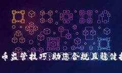 2023年加密貨幣監(jiān)管技巧：助您合規(guī)且穩(wěn)健投資的