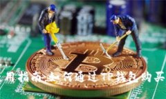 TP錢包使用指南：如何通過TP錢包購買數(shù)字貨幣