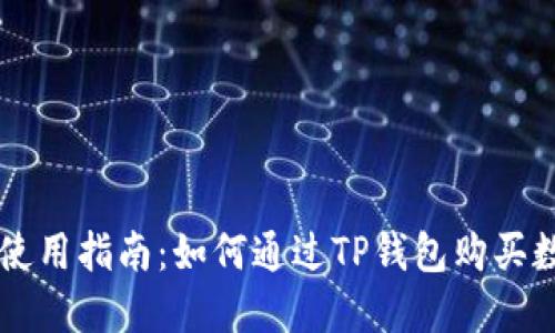TP錢(qián)包使用指南：如何通過(guò)TP錢(qián)包購(gòu)買(mǎi)數(shù)字貨幣