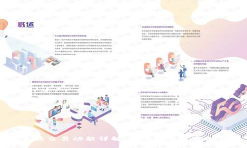 TP錢包的直接交易功能詳解：如何高效進(jìn)行數(shù)字資產(chǎn)交易