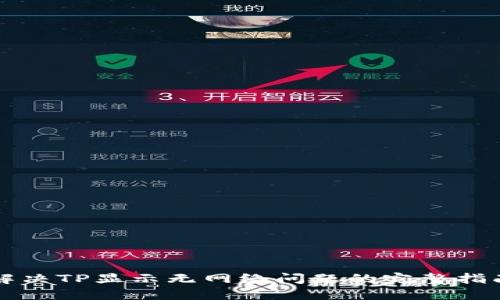 解決TP顯示無網(wǎng)絡(luò)問題的完整指南