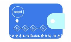 穩(wěn)定的貨幣如何影響加密經(jīng)濟：深度解析