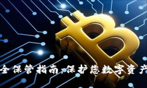 加密貨幣安全保管指南：保護(hù)您數(shù)字資產(chǎn)的最佳實(shí)踐