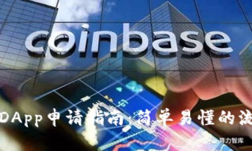 TP中的DApp申請指南：簡單易懂的流程解析